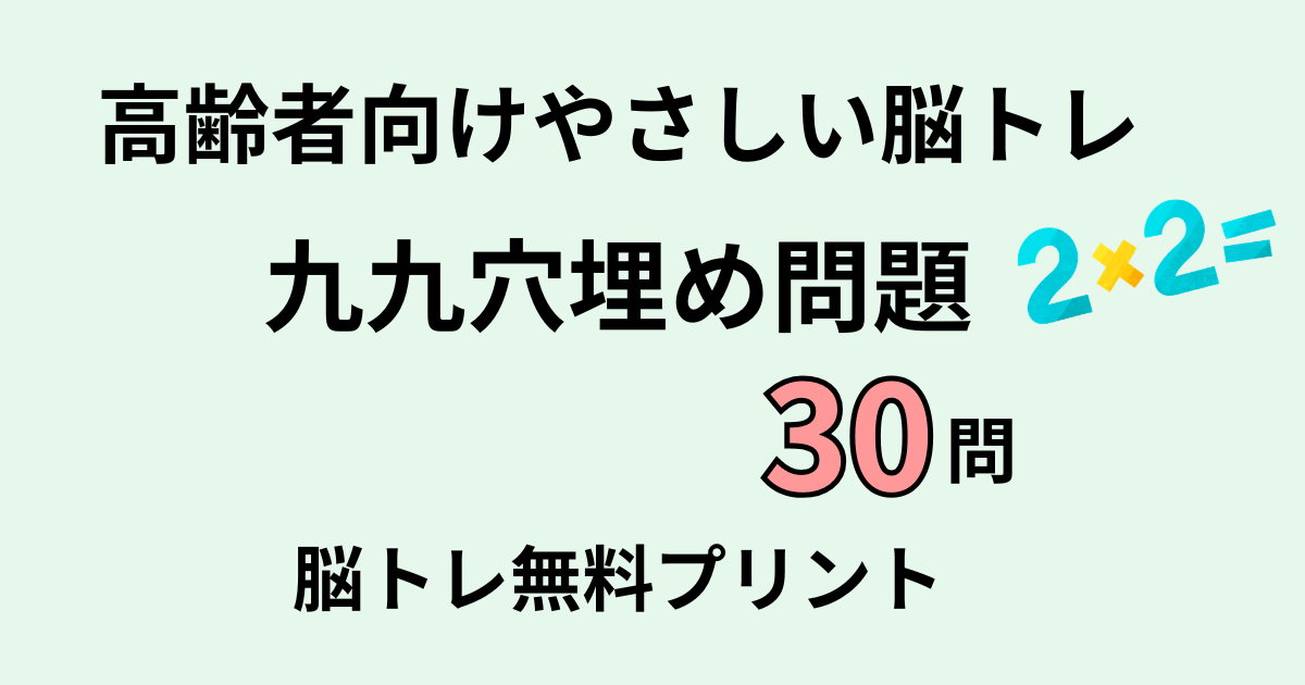 九九穴埋め問題30問タイトル