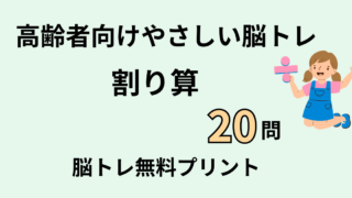 【高齢者向け】割り算問題20問｜脳トレ無料プリント（やさしい）