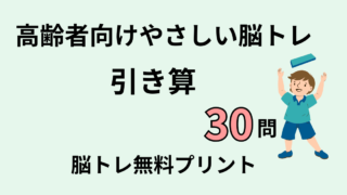 【言語聴覚士が解説】高齢者向け引き算30問｜認知症予防に効果的な脳トレ