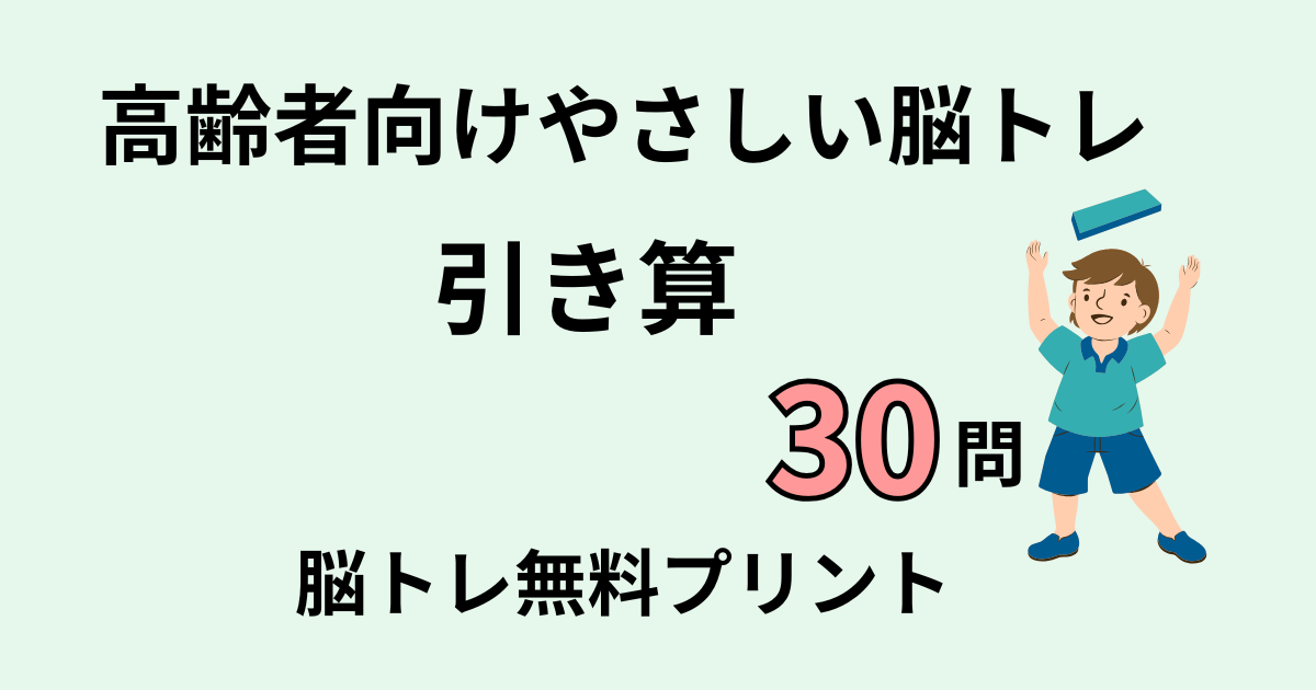 引き算30問タイトル