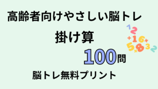 【言語聴覚士が解説】高齢者向け掛け算100問｜認知症予防に効果的な脳トレ