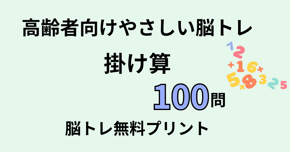 掛け算100問タイトル