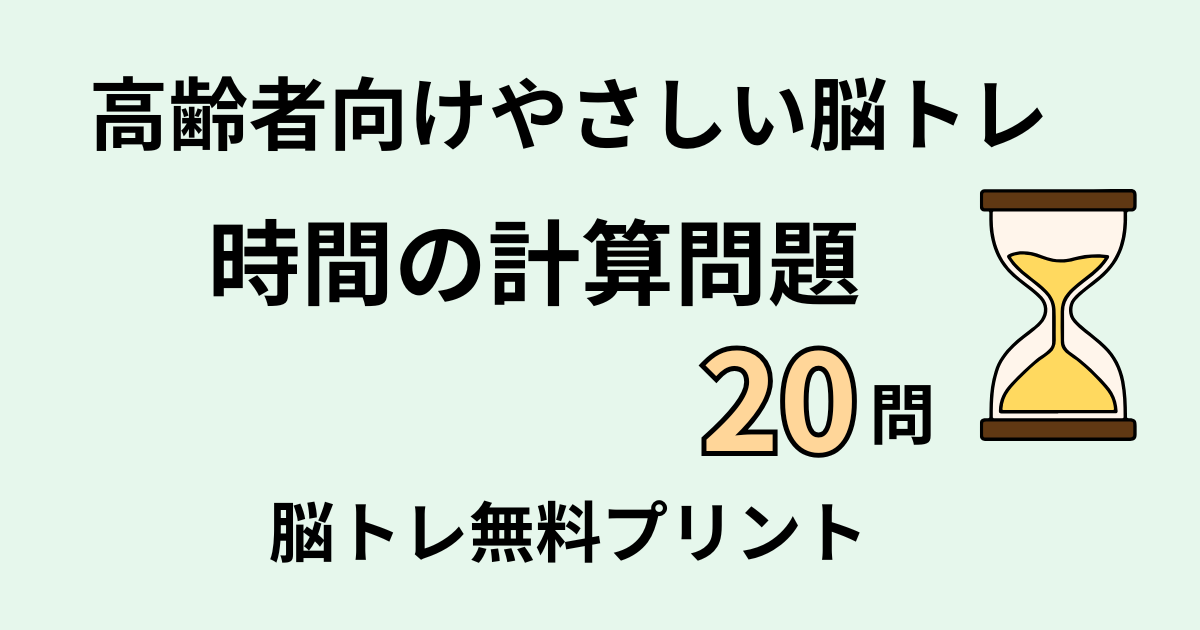 時間の計算問題２０問タイトル