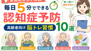 【言語聴覚士が解説】毎日5分でできる認知症予防｜高齢者向け脳トレ習慣10選
