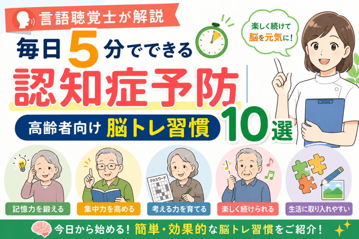 毎日5分でできる認知症予防｜高齢者向け脳トレ習慣10選