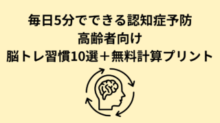 毎日5分でできる認知症予防｜高齢者向け脳トレ習慣10選