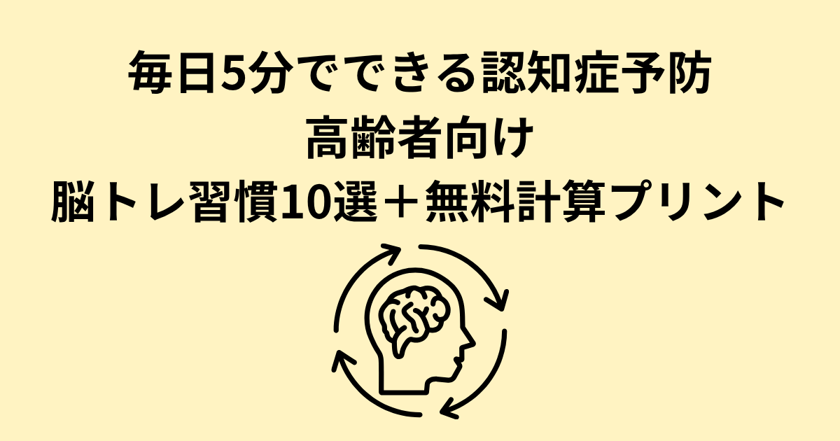 毎日5分でできる認知症予防｜高齢者向け脳トレ習慣10選＋無料計算プリントタイトル