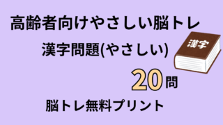 【高齢者向け】漢字問題20問｜脳トレ無料プリント（やさしい）