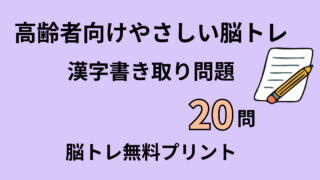 【高齢者向け】漢字書き取り問題20問｜脳トレ無料プリント（練習）