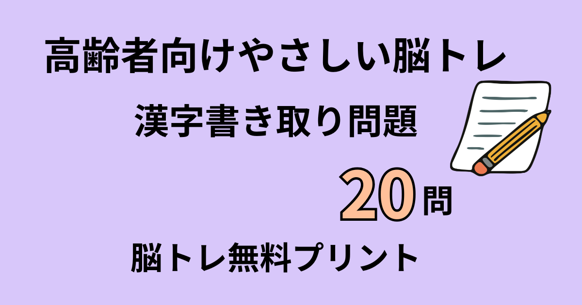漢字書き取り問題20問タイトル