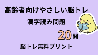 【高齢者向け】漢字読み問題20問｜脳トレ無料プリント（基礎）