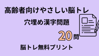 【高齢者向け】穴埋め漢字問題20問｜脳トレ無料プリント（思い出し）