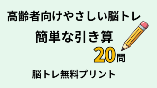 【言語聴覚士が解説】高齢者におすすめの簡単な引き算脳トレ20問｜無料プリントでできる脳トレ計算