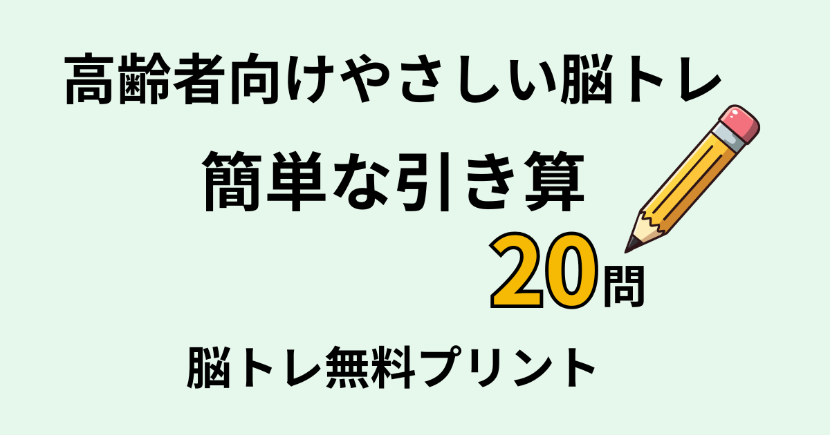 簡単な引き算タイトル