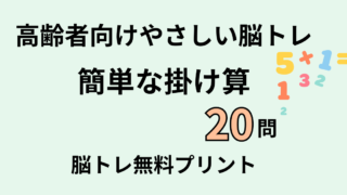 【言語聴覚士が解説】高齢者におすすめの簡単な掛け算20問｜認知症予防の脳トレ