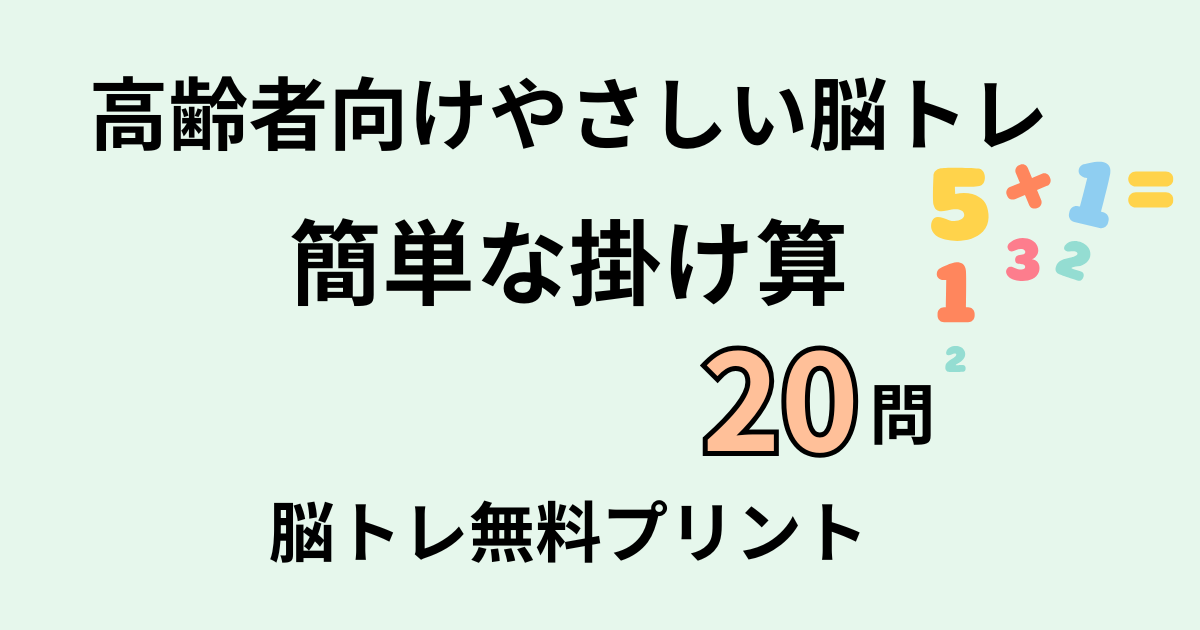 簡単な掛け算20問タイトル