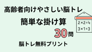 【言語聴覚士が解説】高齢者向け掛け算30問｜認知症予防におすすめの脳トレ