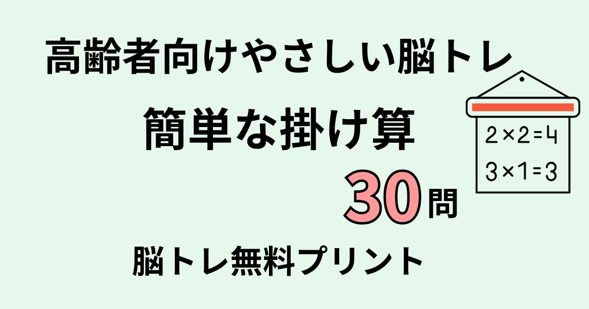 簡単な掛け算30問タイトル