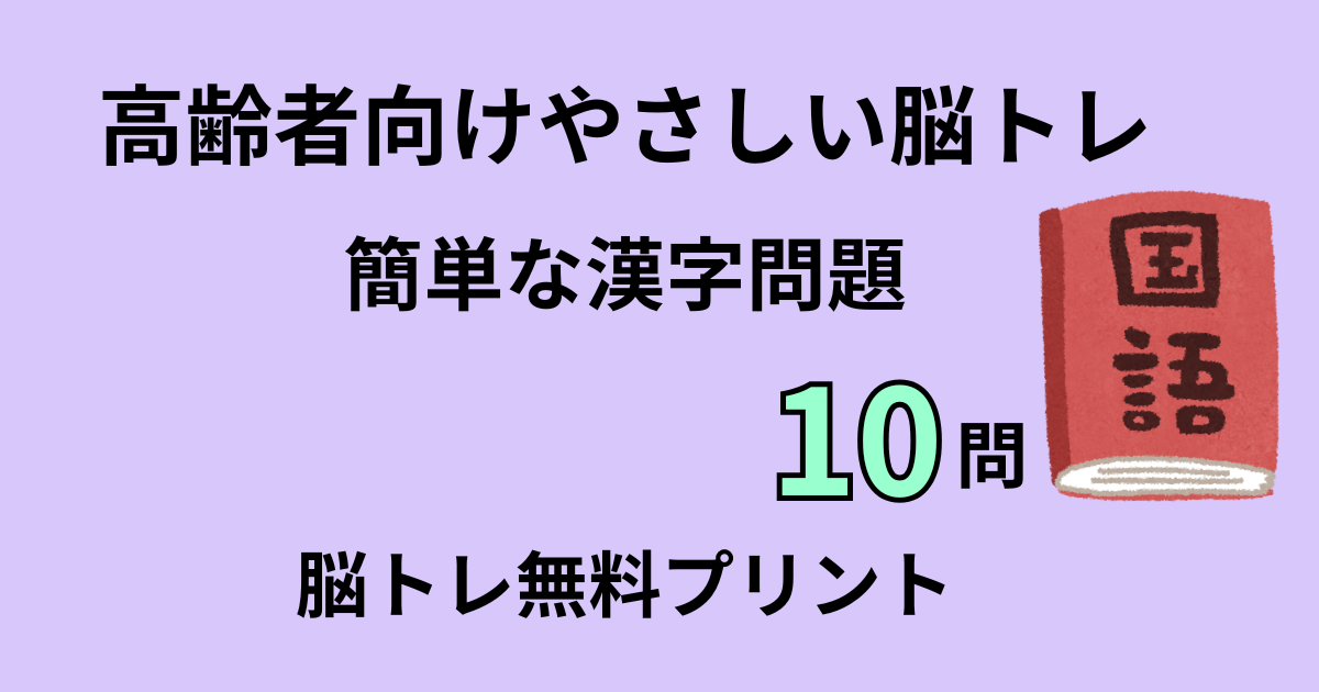 簡単な漢字問題10問タイトル