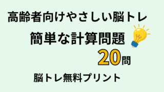 【高齢者向け】計算問題20問｜脳トレ無料プリント（スピード計算）