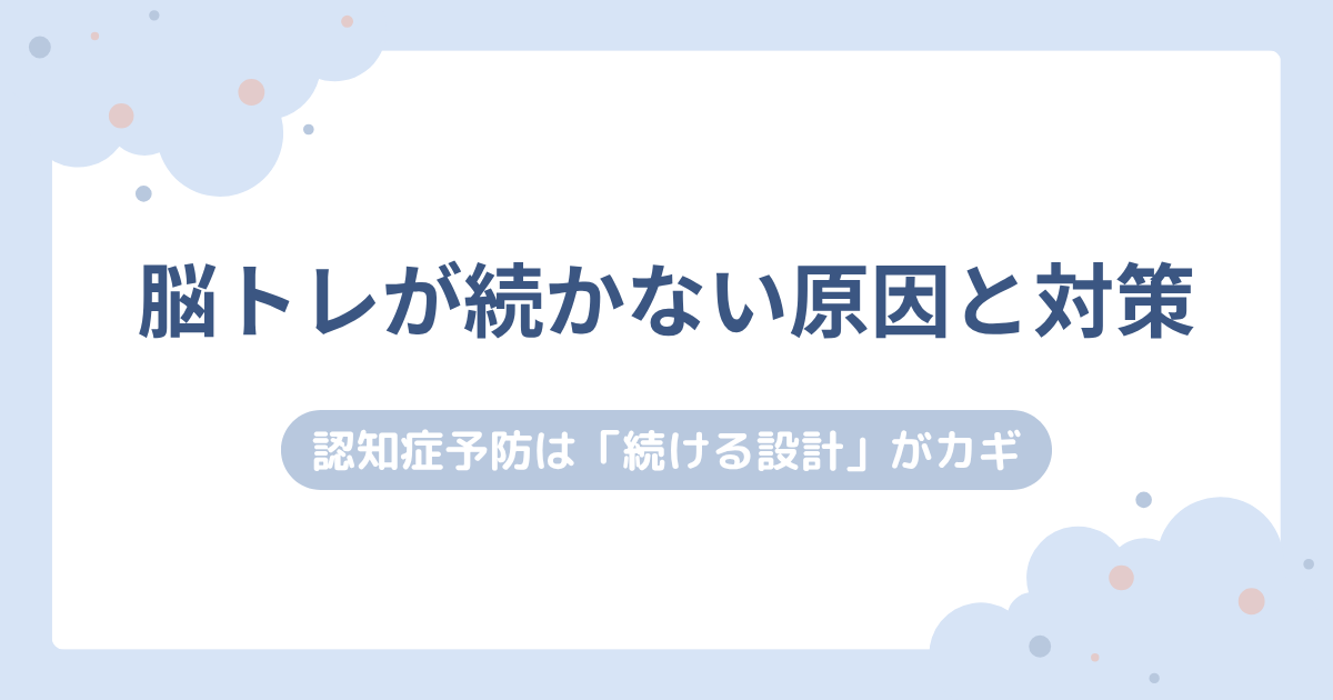 【言語聴覚士が解説】脳トレが続かない原因と対策｜認知症予防は「続ける設計」がカギ