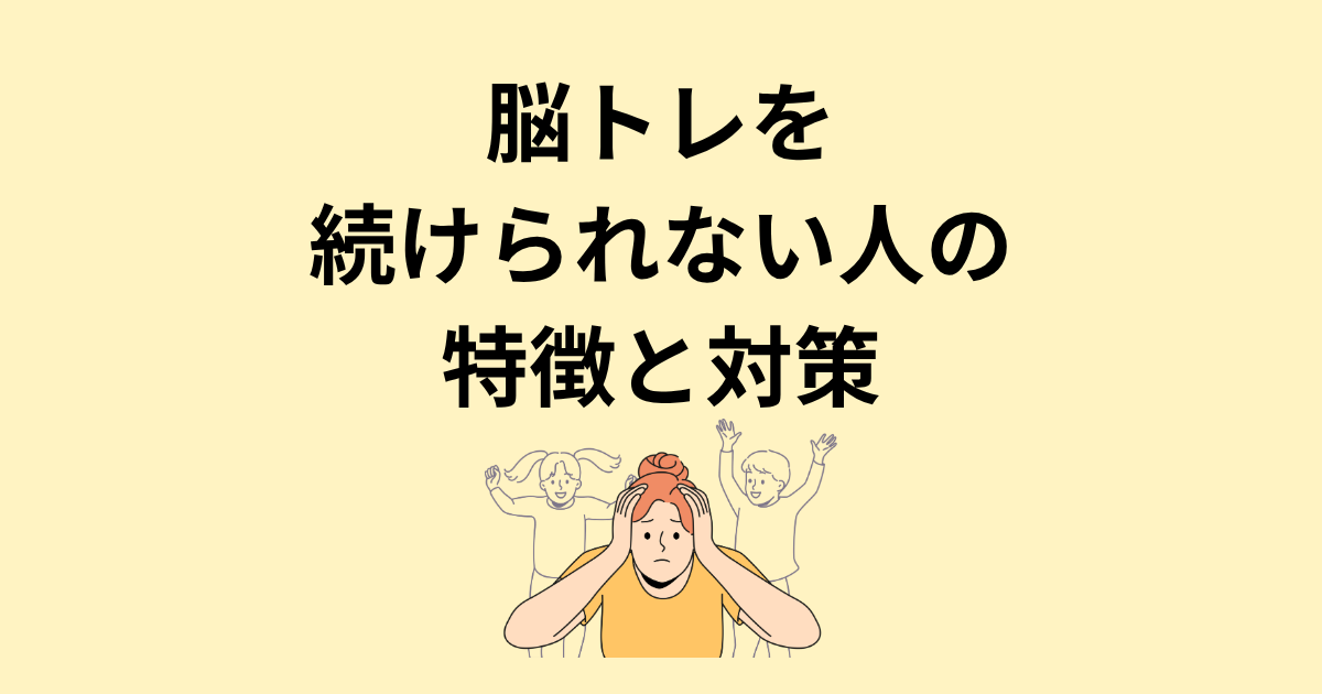 脳トレを続けられない人の特徴と対策タイトル