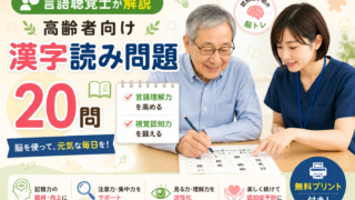 【言語聴覚士が解説】高齢者向け漢字読み問題20問｜言語理解と視覚認知を鍛える認知症予防の脳トレ