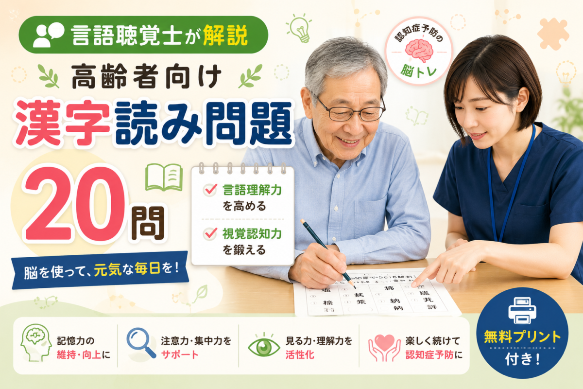 言語聴覚士が解説】高齢者向け漢字読み問題20問｜言語理解と視覚認知を鍛える認知症予防の脳トレ