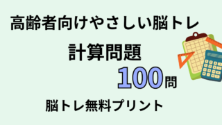 【言語聴覚士が解説】高齢者向け計算問題100問｜認知症予防におすすめの脳トレ