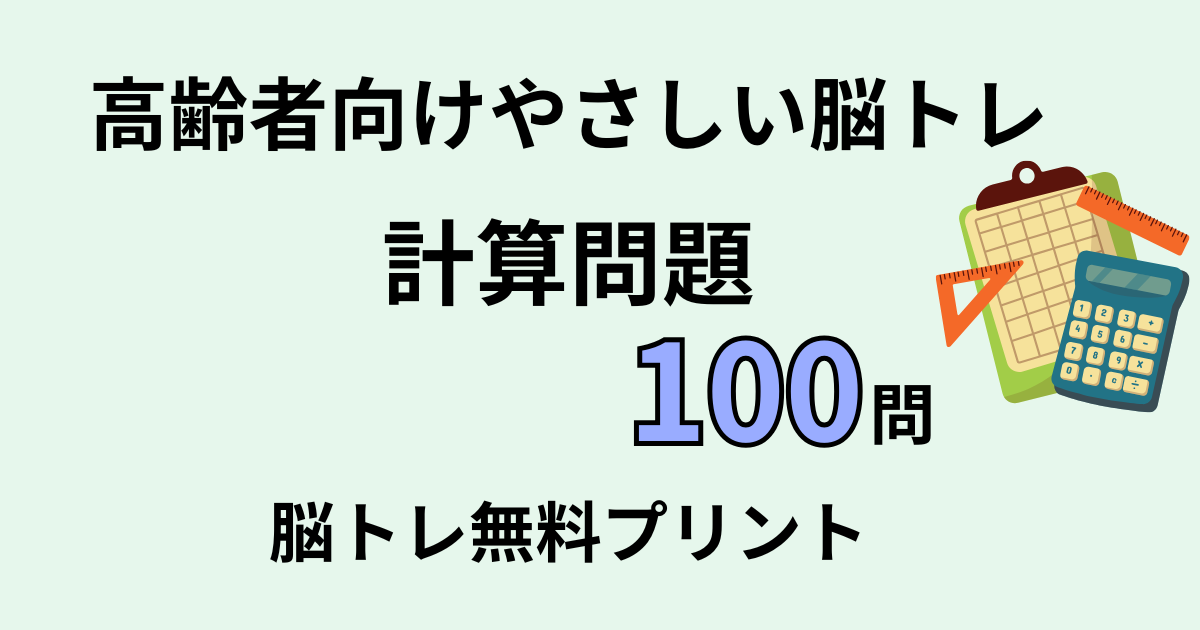 計算問題100問タイトル