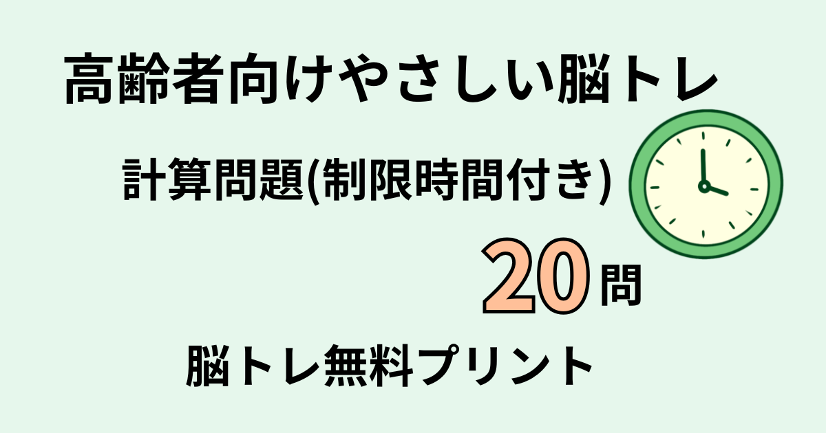 計算問題20問時間制限付きタイトル