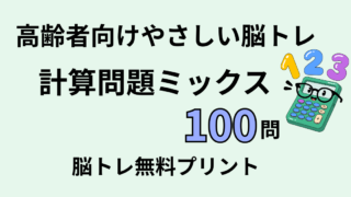 【高齢者向け】計算問題ミックス100問｜脳トレ無料プリント（まとめ）