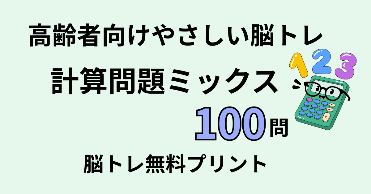 計算問題ミックス100問タイトル