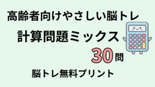 【高齢者向け】計算問題ミックス30問｜脳トレ無料プリント（バランス）