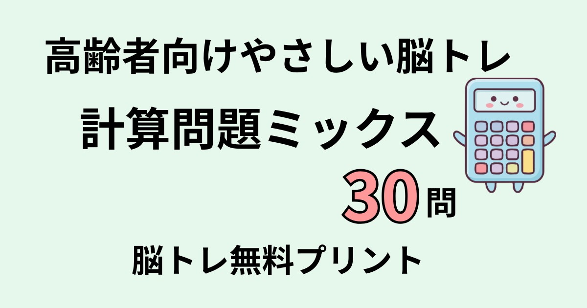 計算問題ミックス30問タイトル