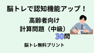 【言語聴覚士が解説】高齢者向け中級計算問題30問｜認知症予防に効果的な脳トレ
