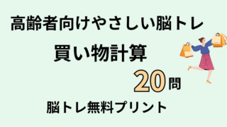 【高齢者向け】お金の計算問題20問｜脳トレ無料プリント（買い物）