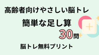 【言語聴覚士が解説】高齢者におすすめの簡単な足し算脳トレ30問