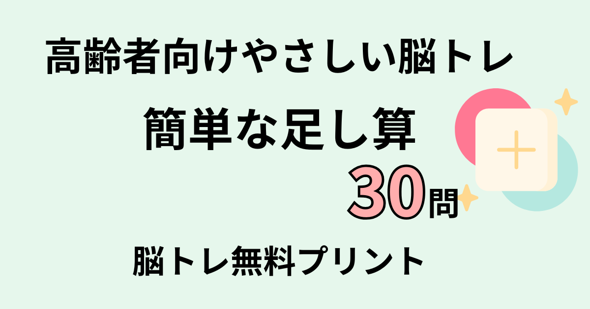 足し算30問タイトル