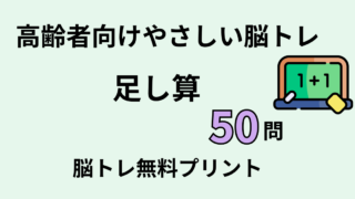 【高齢者向け】足し算プリント50問（毎日使える簡単計算）