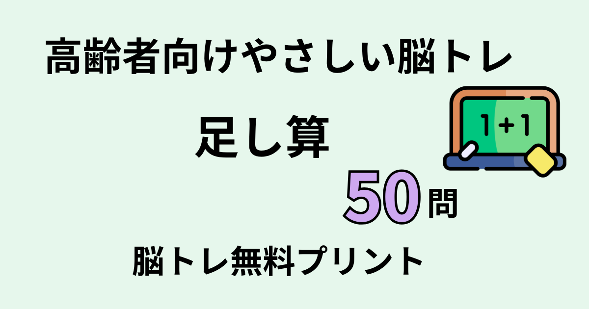 足し算50問タイトル
