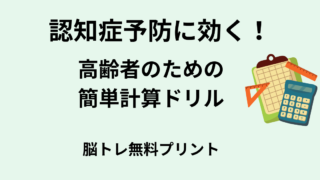 【言語聴覚士が解説】認知症予防におすすめの計算ドリル｜高齢者の脳トレ習慣