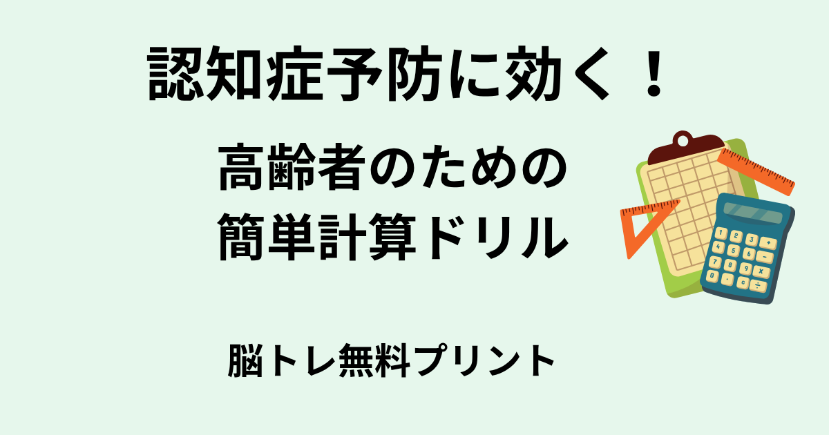 高齢者のための簡単計算ドリル