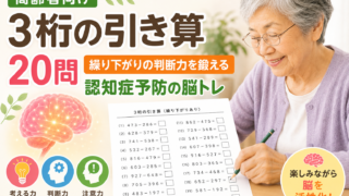 高齢者向け3桁の引き算20問｜繰り下がりの判断力を鍛える認知症予防の脳トレ