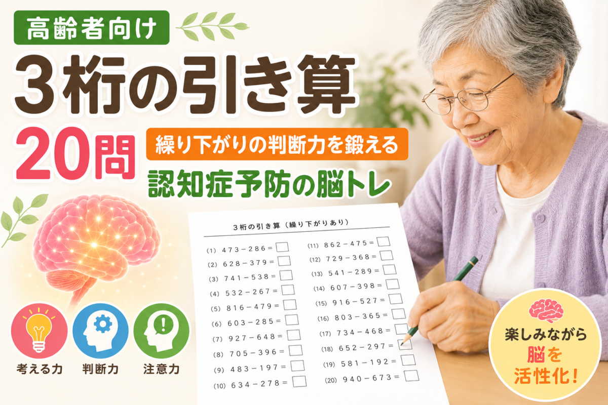 高齢者向け3桁の引き算20問｜繰り下がりの判断力を鍛える認知症予防の脳トレ