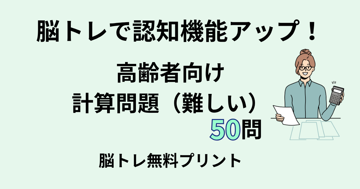 高齢者向け計算問題（難しい）タイトル
