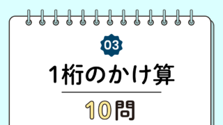 【高齢者向け】1桁のかけ算10問｜まずはここからの簡単トレーニング（脳トレ無料プリント）
