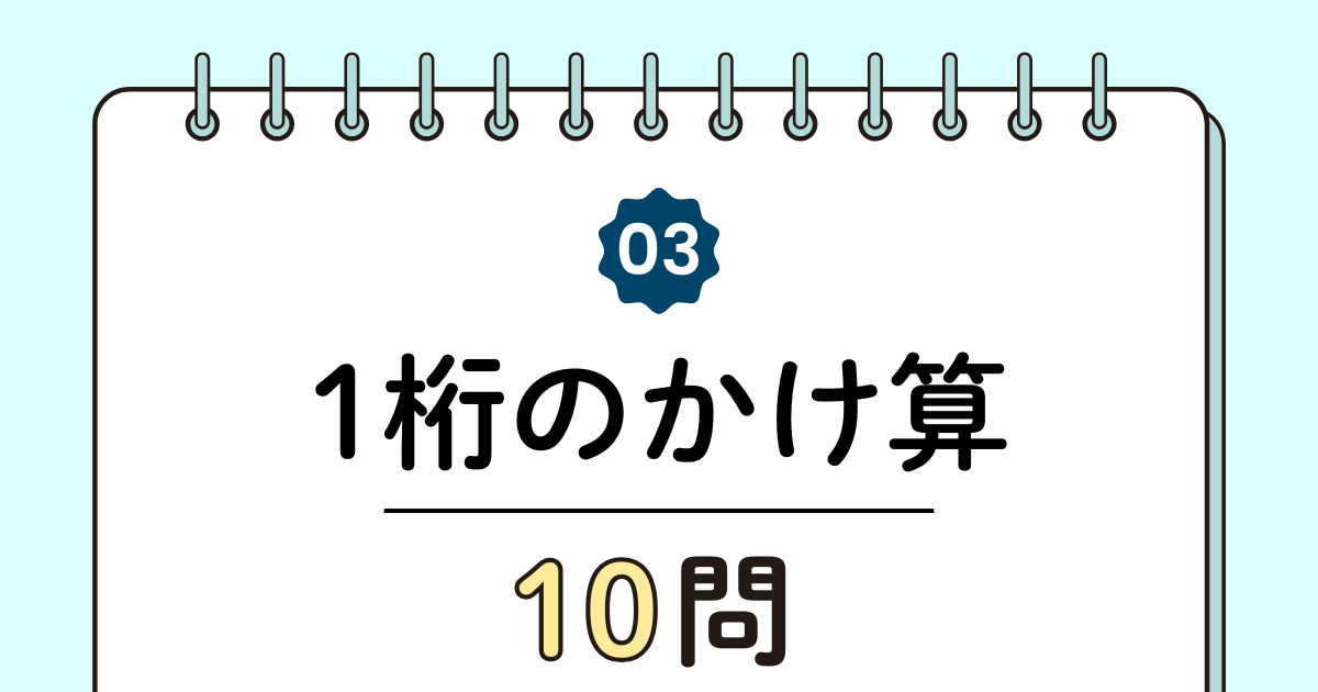 【高齢者向け】1桁のかけ算10問｜まずはここからの簡単トレーニング（脳トレ無料プリント）