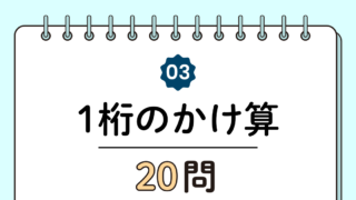 【高齢者向け】1桁のかけ算20問｜毎日5分でできる簡単トレーニング（脳トレ無料プリント）