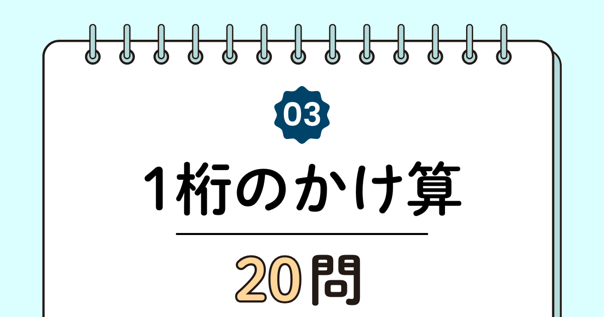 【高齢者向け】1桁のかけ算20問｜毎日5分でできる簡単トレーニング（脳トレ無料プリント）